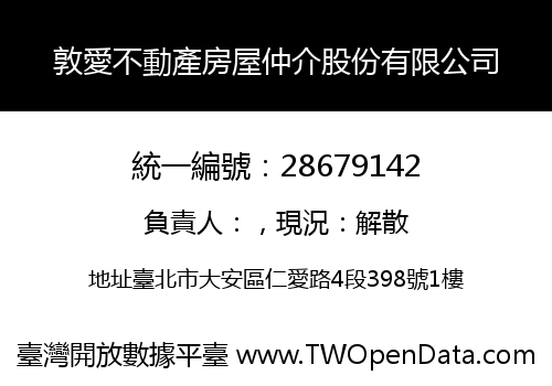 敦愛不動產房屋仲介股份有限公司