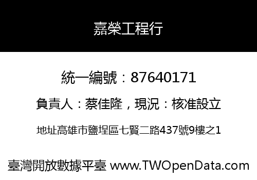 嘉榮工程行