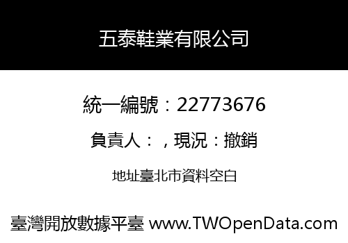五泰鞋業有限公司