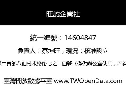 旺誠企業社
