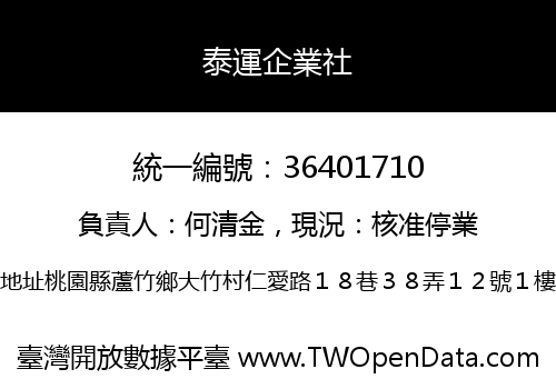 泰運企業社