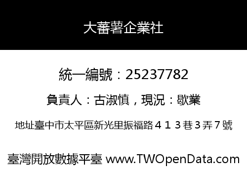 大蕃薯企業社