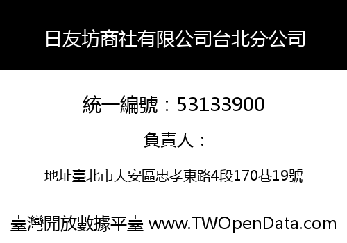 日友坊商社有限公司台北分公司