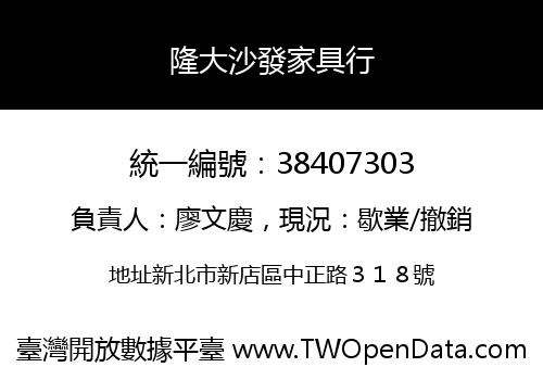 隆大沙發家具行