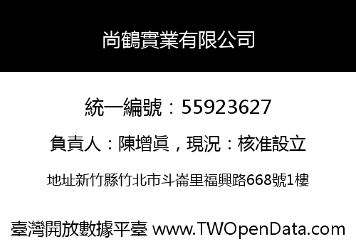 尚鶴實業有限公司