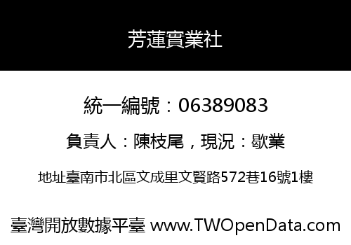 芳蓮實業社