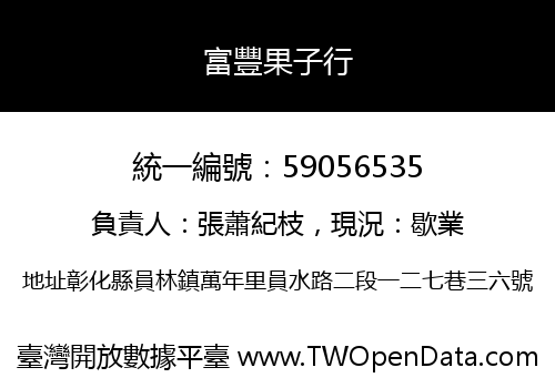富豐果子行