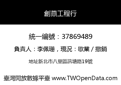 創薡工程行