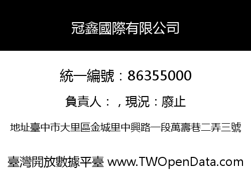 冠鑫國際有限公司