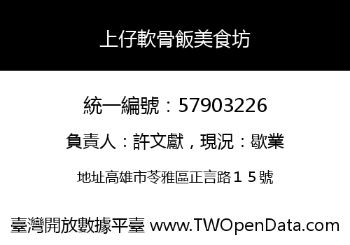 上仔軟骨飯美食坊