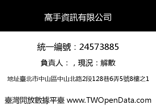 高手資訊有限公司