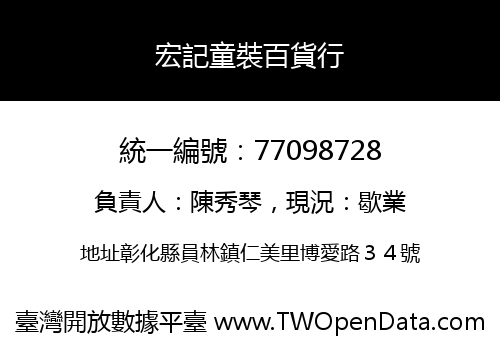 宏記童裝百貨行