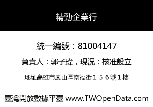 精勁企業行