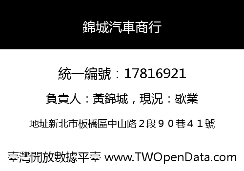 錦城汽車商行