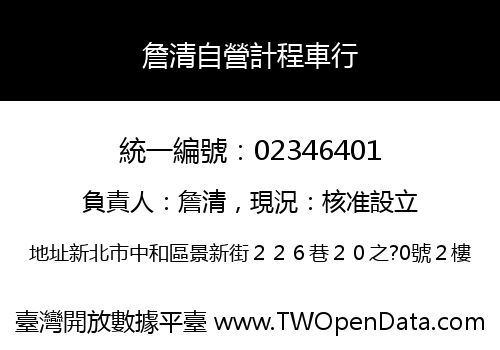 詹清自營計程車行