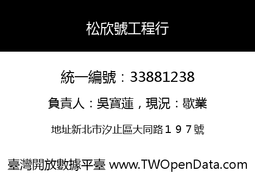 松欣號工程行