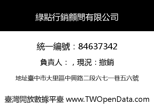 綠點行銷顧問有限公司