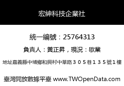 宏紳科技企業社