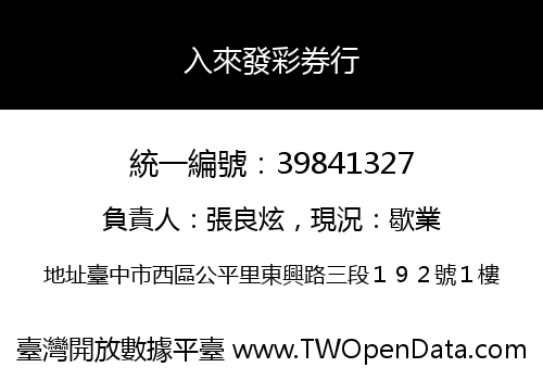 入來發彩券行