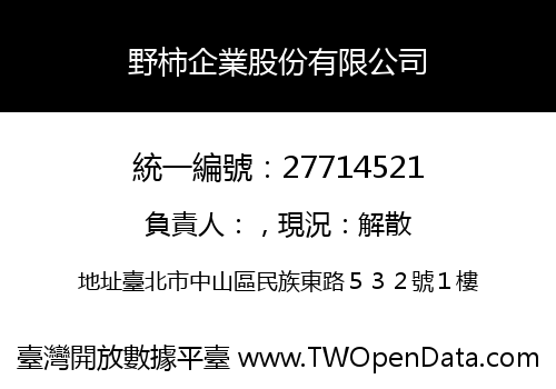 野柿企業股份有限公司