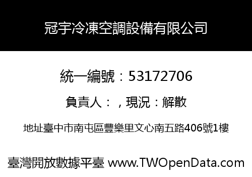 冠宇冷凍空調設備有限公司