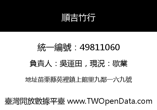 順吉竹行