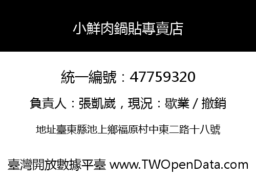 小鮮肉鍋貼專賣店