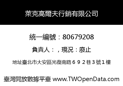 萊克高爾夫行銷有限公司
