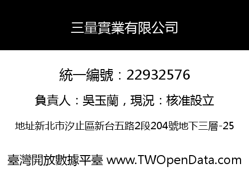 三量實業有限公司
