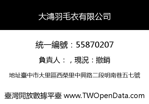 大鴻羽毛衣有限公司