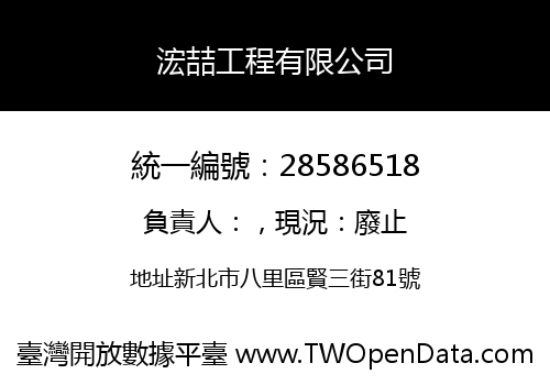 浤喆工程有限公司