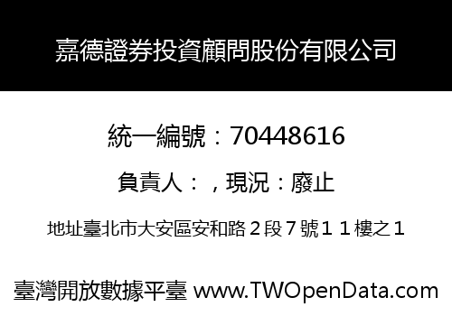 嘉德證券投資顧問股份有限公司
