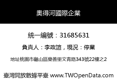 奧得河國際企業