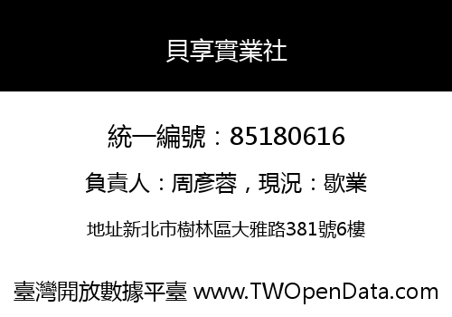 貝享實業社