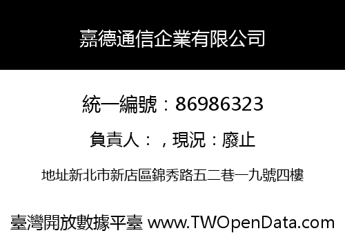 嘉德通信企業有限公司