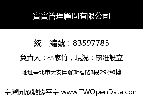 實實管理顧問有限公司