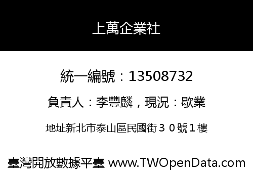 上萬企業社