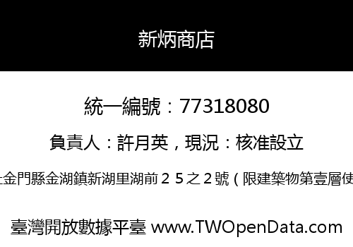 新炳商店