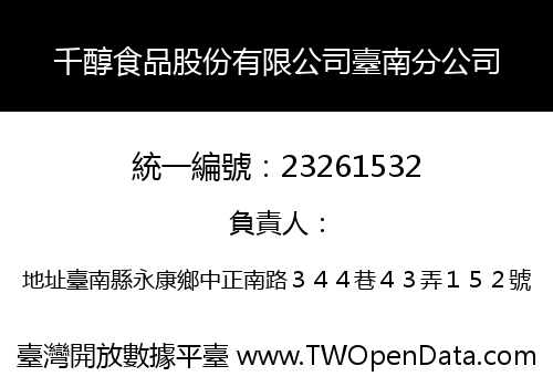 千醇食品股份有限公司臺南分公司