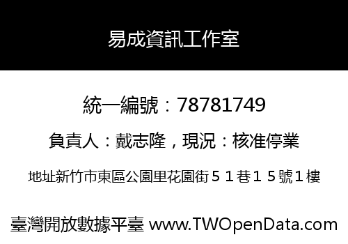 易成資訊工作室