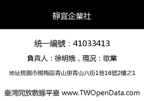 靜宜企業社