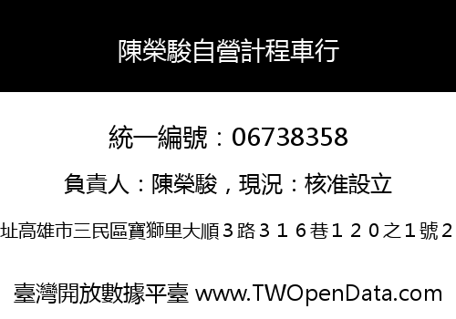 陳榮駿自營計程車行