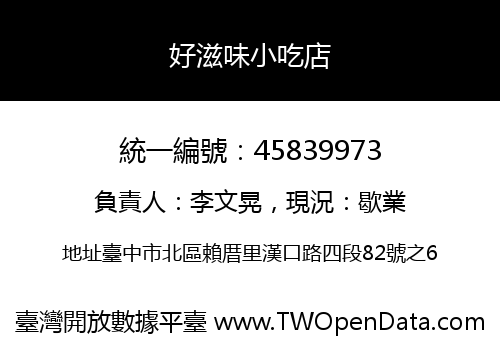 好滋味小吃店