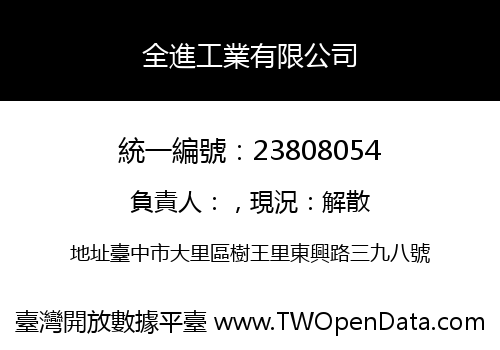 全進工業有限公司