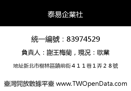 泰易企業社