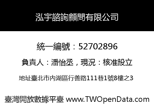 泓宇諮詢顧問有限公司