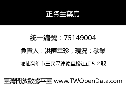 正資生藥房