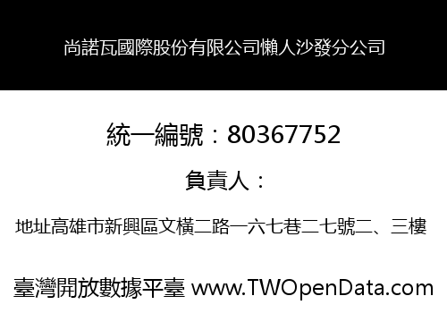 尚諾瓦國際股份有限公司懶人沙發分公司