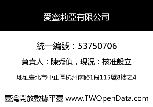 愛蜜莉亞有限公司