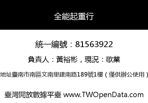 全能起重行